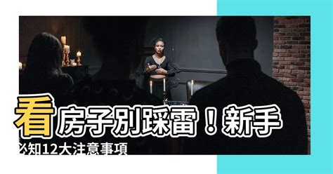 看房子注意事項